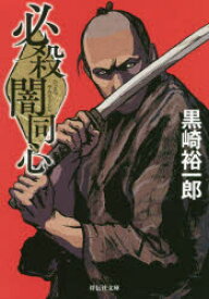 【3980円以上送料無料】必殺闇同心　新装版／黒崎裕一郎／著