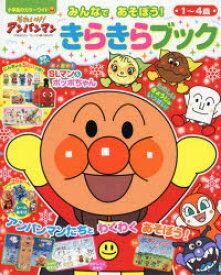 【3980円以上送料無料】それいけ！アンパンマンみんなであそぼう！きらきらブック　1～4歳／