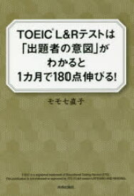 【3980円以上送料無料】TOEIC　L＆Rテストは「出題者の意図」がわかると1カ月で180点伸びる！／モモセ直子／著