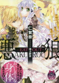 【3980円以上送料無料】悪狼　EAT　OUT／仁賀奈／著