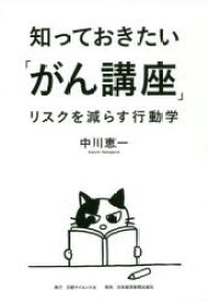 【3980円以上送料無料】知っておきたい「がん講座」　リスクを減らす行動学／中川恵一／著