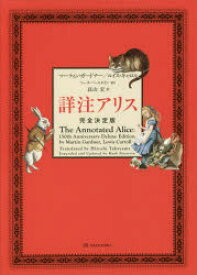 【送料無料】詳注アリス　完全決定版／マーティン・ガードナー／著　ルイス・キャロル／著　マーク・バースタイン／補訂　高山宏／訳