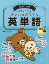 楽天市場】リラックマのまいにちだららん英単語の通販