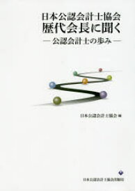 【3980円以上送料無料】日本公認会計士協会歴代会長に聞く　公認会計士の歩み／日本公認会計士協会／編