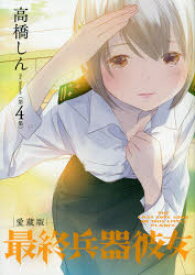 【3980円以上送料無料】最終兵器彼女　THE　LAST　LOVE　SONG　ON　THIS　LITTLE　PLANET．　第4集　愛蔵版／高橋しん／著