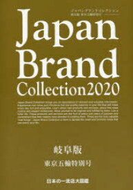 【3980円以上送料無料】Japan　Brand　Collection　2020岐阜版東京五輪特別号／