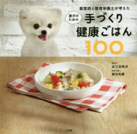 【3980円以上送料無料】獣医師と管理栄養士が考えた愛犬のための手づくり健康ごはん100／古江加奈子／著　高月佑果／著