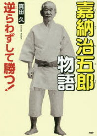 【3980円以上送料無料】嘉納治五郎物語　逆らわずして勝つ！／真田久／著