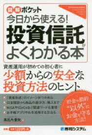 【3980円以上送料無料】今日から使える！投資信託がよくわかる本／風呂内亜矢／著