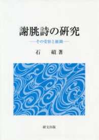 【送料無料】謝【チョウ】詩の研究　その受容と展開／石碩／著