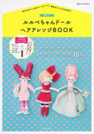 【3980円以上送料無料】ルルベちゃんドールヘアアレンジBOOK　神戸で大ブームのチャームドール、髪型のレシピを初公開！／