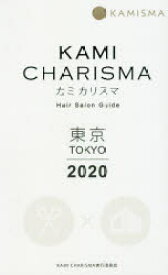 【3980円以上送料無料】KAMI　CHARISMA東京　Hair　Salon　Guide　2020／KAMI　CHARISMA実行委員会／編