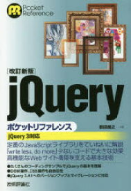 【3980円以上送料無料】jQueryポケットリファレンス／鶴田展之／著