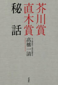 【3980円以上送料無料】芥川賞直木賞秘話／高橋一清／著