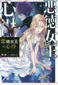 【3980円以上送料無料】悪徳女王の心得／澪亜／著