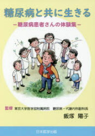 【3980円以上送料無料】糖尿病と共に生きる　糖尿病患者さんの体験集／飯塚陽子／監修