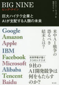 【3980円以上送料無料】BIG　NINE　巨大ハイテク企業とAIが支配する人類の未来　Google　Amazon　Apple　IBM　Facebook　Microsoft　Alibaba　Tencent　Baidu／エイミー
