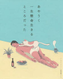 【3980円以上送料無料】あやうく一生懸命生きるところだった／ハワン／文・イラスト　岡崎暢子／訳
