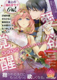 【3980円以上送料無料】ティアラ文庫溺愛アンソロジー　4／沢城　利穂　他著　せら　ひなこ　他著