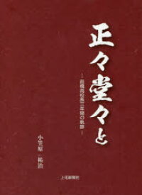 【3980円以上送料無料】正々堂々と　前橋高校長三年間の軌跡／小笠原祐治／著