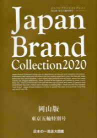 【3980円以上送料無料】Japan　Brand　Collection　2020岡山版東京五輪特別号／