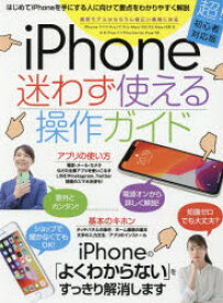 【3980円以上送料無料】iPhone迷わず使える操作ガイド　はじめてのiPhoneでも大丈夫！／