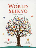 【3980円以上送料無料】WORLD　SEIKYO　2020年春号／