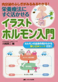 【3980円以上送料無料】栄養療法にすぐ活かせるイラストホルモン入門　内分泌のふしぎがみるみるわかる！／川崎英二／編