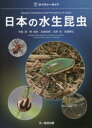 【送料無料】日本の水生昆虫／中島淳／著　林成多／著　石田和男／著　北野忠／著　吉富博之／著