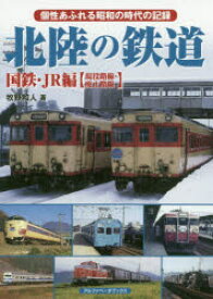 【3980円以上送料無料】北陸の鉄道　個性あふれる昭和の時代の記録　国鉄・JR編〈現役路線・廃止路線〉／牧野和人／著