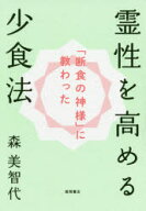 【3980円以上送料無料】霊性を高める少食法　「断食の神様」に教わった／森美智代／著