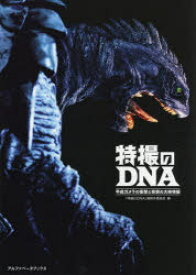 【3980円以上送料無料】特撮のDNA　平成ガメラの衝撃と奇想の大映特撮／「特撮のDNA」展制作委員会／編