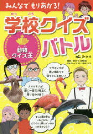 【3980円以上送料無料】みんなでもりあがる！学校クイズバトル　〔2〕／学校クイズ研究会／編著　田中ナオミ／まんが・イラスト