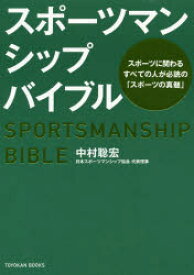 【3980円以上送料無料】スポーツマンシップバイブル　スポーツに関わるすべての人が必読の「スポーツの真髄」／中村聡宏／著