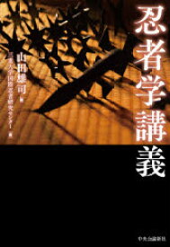 【3980円以上送料無料】忍者学講義／山田雄司／編　三重大学国際忍者研究センター／著