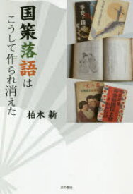 【3980円以上送料無料】国策落語はこうして作られ消えた／柏木新／著