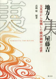 【送料無料】地方人夷屋藤吉　大災害から復興した駿河御厨の近世／高橋敏／編著