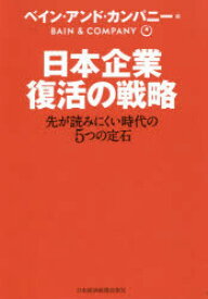 【3980円以上送料無料】日本企業復活の戦略　先が読みにくい時代の5つの定石／ベイン・アンド・カンパニー／編