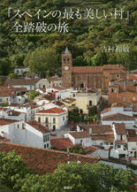【3980円以上送料無料】「スペインの最も美しい村」全踏破の旅／吉村和敏／著