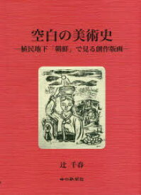 【3980円以上送料無料】空白の美術史　植民地下「朝鮮」で見る創作版画／辻千春／著