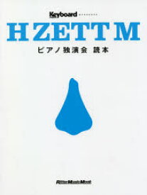 【3980円以上送料無料】H　ZETT　Mピアノ独演会読本／H　ZETT　M