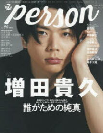 【3980円以上送料無料】TVガイドperson　vol．90／