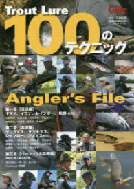 【3980円以上送料無料】Trout　Lure　100のテクニック　Angler’s　File／