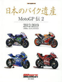 【3980円以上送料無料】日本のバイク遺産　MotoGP伝2／佐藤康郎／監修