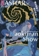 【3980円以上送料無料】BASHAR×Naokiman　Show　望む未来へ舵を切れ！／Naokiman　Show／著　ダリル・ア…