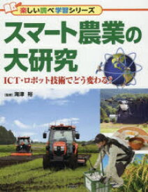 【3980円以上送料無料】スマート農業の大研究　ICT・ロボット技術でどう変わる？／海津裕／監修