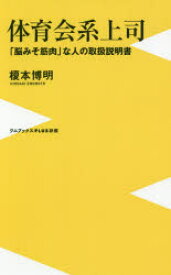 【3980円以上送料無料】体育会系上司　「脳みそ筋肉」な人の取扱説明書／榎本博明／著