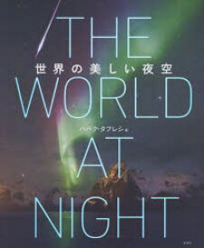 【3980円以上送料無料】世界の美しい夜空／ババク・タフレシ／著　片神貴子／訳