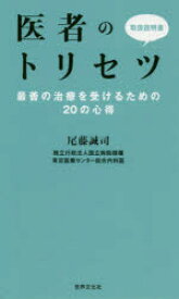 【3980円以上送料無料】医者のトリセツ　最善の治療を受けるための20の心得／尾藤誠司／監修