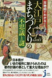 【3980円以上送料無料】古地図でわかる！大江戸まちづくりの不思議と謎／山本博文／監修
